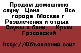 Продам домашнюю сауну › Цена ­ 40 000 - Все города, Москва г. Развлечения и отдых » Сауны и бани   . Крым,Грэсовский